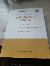 農(nóng)業(yè)補(bǔ)貼政策的國(guó)際比較