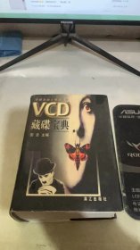 VCD藏碟宝典
