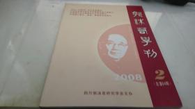 郭沫若学刊  2008 2