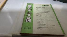 新华文摘 1990 5