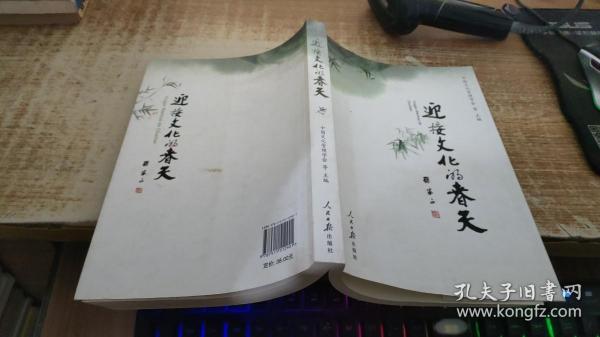 迎接文化的春天:“学习六中全会、推动文化大发展大繁荣”征文选集