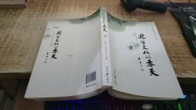 迎接文化的春天:“学习六中全会、推动文化大发展大繁荣”征文选集