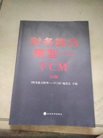 财务能力模型 : FCM