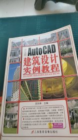 AutoCAD 2008建筑设计实例教程（中文版）