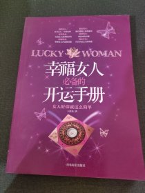 幸福女人必备的开运手册