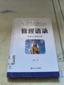 管理语录（美丽浙江普陀山版）