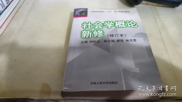 社会学概论新修（修订本）：普通高等教育“九五”国家级重点教材