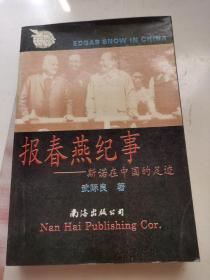 報春燕紀事