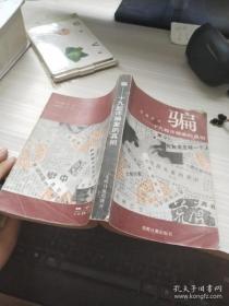 骗：十九起诈骗案的真相