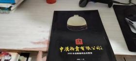 中汉2002年迎春艺术品拍卖会——古董珍玩