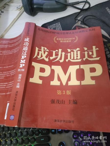 光环国际PMP项目管理认证培训指定教材·全国针对PMBOK第5版教材：成功通过PMP（第3版）