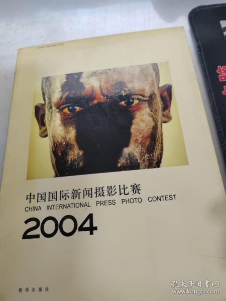 中国国际新闻摄影比赛2004：CHINA INTERNATIONAL PRESS PHOTO CONTEST