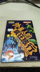 可怕的科学·科学新知系列：外星人的疯狂旅行