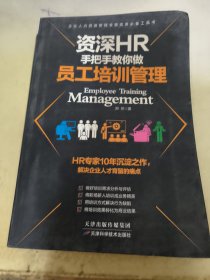 资深HR手把手教你做员工培训管理