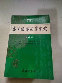 古汉语常用字字典（第4版）