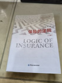 保险的逻辑(上下册)