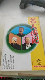 名人传记1995年第8期