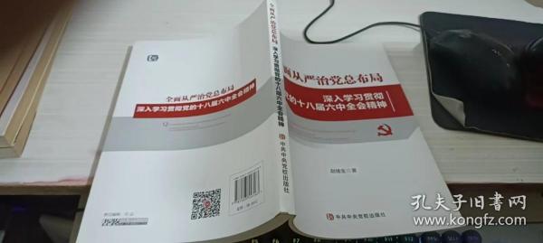 全面从严治党总布局——深入学习贯彻党的十八届六中全会精神