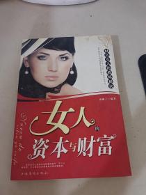 女人的资本与财富：财富女人的修炼秘诀