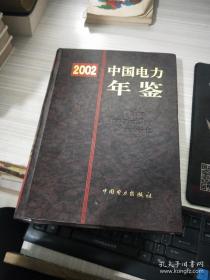 2002年中国电力年鉴