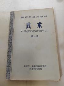 体育系通用教材 武术 第一册