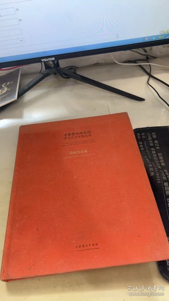 中国艺术研究院著名艺术家精品集·捐赠作品集