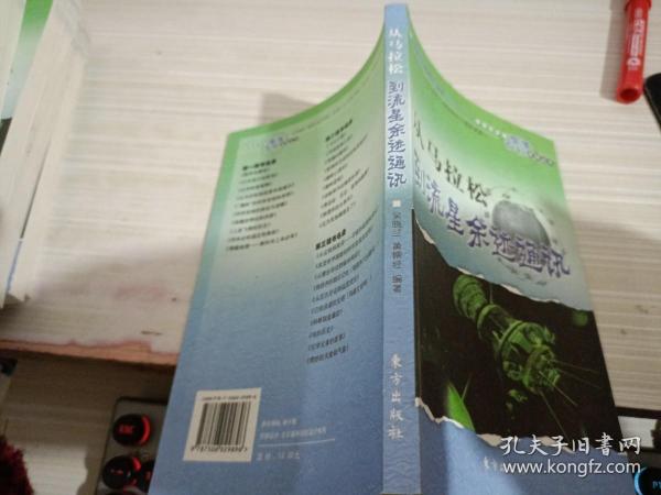 从马拉松到流星余迹通讯——中华青少年智慧百科读物丛书