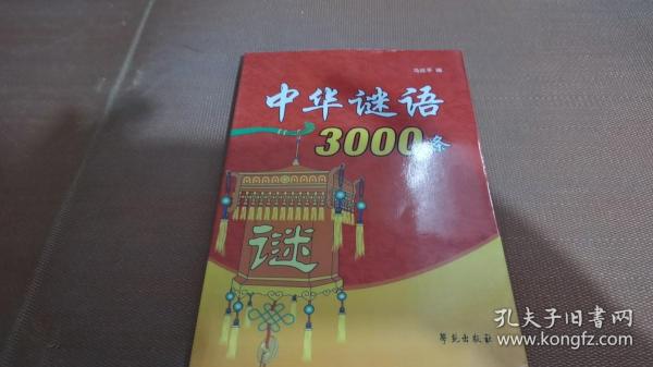 中华谜语3000条