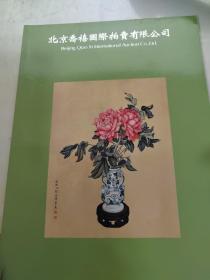 北京乔禧国际拍卖有限公司 乔禧四季春季拍卖会