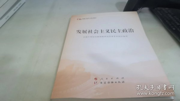 发展社会主义民主政治（第五批全国干部学习培训教材）