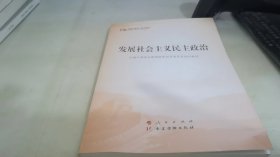 发展社会主义民主政治（第五批全国干部学习培训教材）