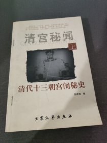 清宫秘闻 上 清代十三朝宫闱秘史