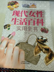 现代女性生活百科实用全书（超值白金版）