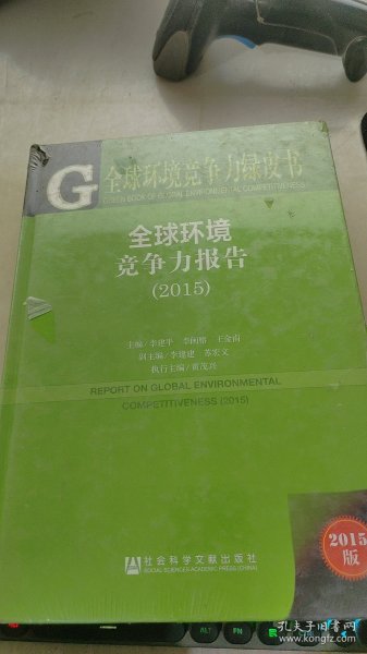 全球环境竞争力绿皮书（2015）