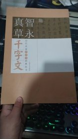 历代名家千字文经典法书- 隋 智永真草千字文