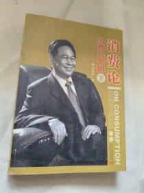 消费论 消费与营销下