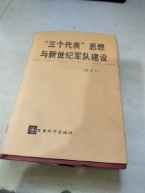 三个代表思想与新世纪军队建设