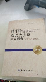 中国保险大讲堂实录精选(第一辑) 宏观经济金融篇