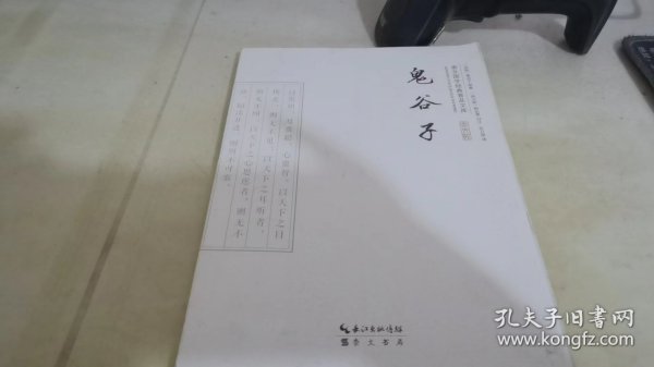 崇文国学经典普及文库：鬼谷子