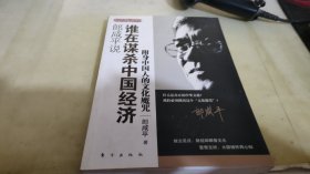 郎咸平说：谁在谋杀中国经济：附身中国人的文化魔咒