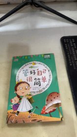 管好自己很简单