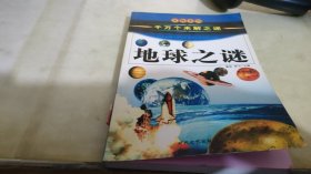 中国历史之谜上（千万个未解之迷）——发现系列