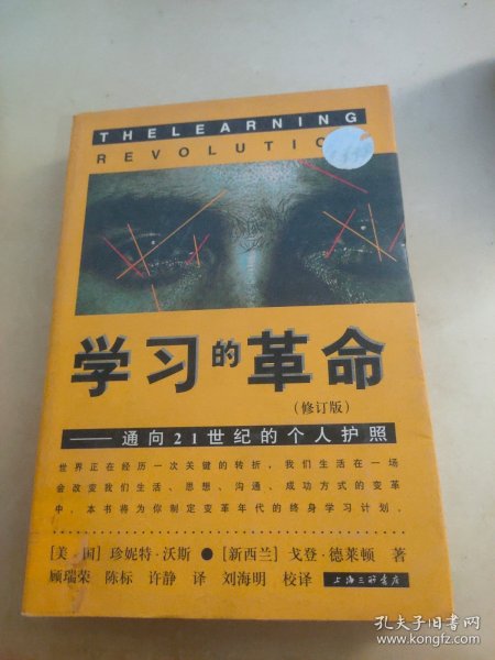 学习的革命：通向21世纪的个人护照