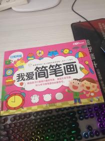 我爱简笔画：日常用品