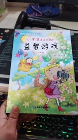 小学生最喜欢玩的益智游戏（低年级）