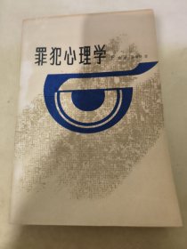 罪犯心理学 下