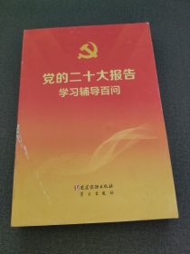 党的二十大报告学习辅导百问