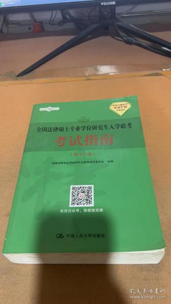 全国法律硕士专业学位研究生入学联考考试指南（第十九版）