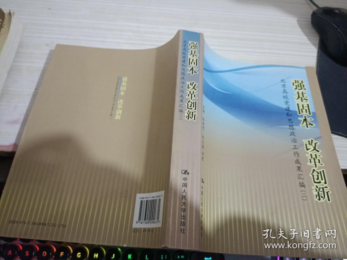 强基固本 改革创新:北京高校党建和思想政治工作成果汇编.二