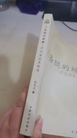 三条腿的螃蟹—严学章艺术研究